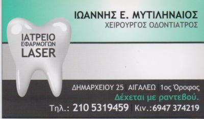 ΟΔΟΝΤΙΑΤΡΟΣ ΧΕΙΡΟΥΡΓΟΣ ΕΦΑΡΜΟΓΕΣ LASER ΑΙΓΑΛΕΩ ΜΥΤΙΛΗΝΑΙΟΣ ΙΩΑΝΝΗΣ