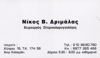 ΧΕΙΡΟΥΡΓΟΙ ΩΤΟΡΙΝΟΛΑΡΥΓΓΟΛΟΓΟΙ ΧΕΙΡΟΥΡΓΟΣ ΩΤΟΡΙΝΟΛΑΡΥΓΓΟΛΟΓΟΣ ΑΝΩ ΚΑΛΑΜΑΚΙ ΔΡΙΜΑΛΑΣ ΝΙΚΟΛΑΟΣ