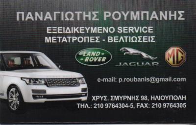 ΕΞΕΙΔΙΚΕΥΜΕΝΟ ΣΥΝΕΡΓΕΙΟ ΑΥΤΟΚΙΝΗΤΩΝ ΡΟΥΜΠΑΝΗΣ LAND ROVER JAGUAR ΗΛΙΟΥΠΟΛΗ ΡΟΥΜΠΑΝΗΣ ΠΑΝΑΓΙΩΤΗΣ
