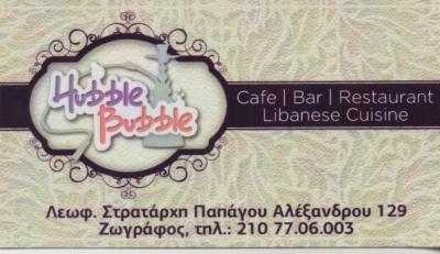 HUBBLE BUBBLE ΕΣΤΙΑΤΟΡΙΟ ΛΙΒΑΝΕΖΙΚΗ ΚΟΥΖΙΝΑ BAR ΚΑΦΕ ΖΩΓΡΑΦΟΥ ΗΛΙΟΒΙΤΣ ΠΑΥΛΟΣ ΜΑΓΙΔΑ ΟΕ