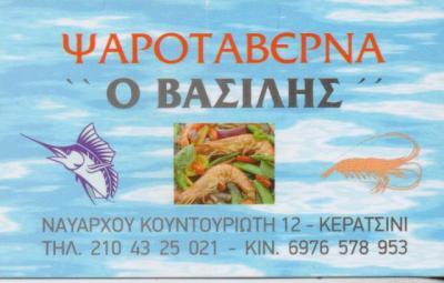 Ο ΒΑΣΙΛΗΣ ΨΑΡΟΤΑΒΕΡΝΑ ΨΑΡΟΤΑΒΕΡΝΕΣ ΨΑΡΙΑ ΘΑΛΑΣΣΙΝΑ ΚΕΡΑΤΣΙΝΙ ΜΑΡΑΓΚΟΥΔΑΚΗΣ ΕΜΜΑΝΟΥΗΛ