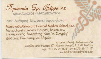 ΔΕΡΜΑΤΟΛΟΓΟΙ ΑΦΡΟΔΙΣΙΟΛΟΓΟΙ ΔΕΡΜΑΤΟΛΟΓΟΣ ΑΦΡΟΔΙΣΙΟΛΟΓΟΣ ΓΑΛΑΤΣΙ ΒΕΡΡΑ ΠΡΟΚΟΠΙΑ