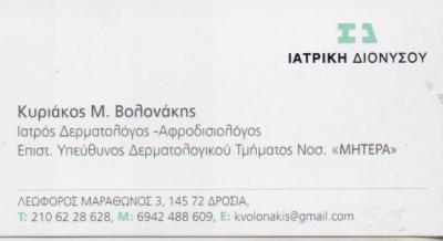 ΔΕΡΜΑΤΟΛΟΓΟΣ ΔΕΡΜΑΤΟΛΟΓΟΙ ΑΦΡΟΔΙΣΙΟΛΟΓΟΣ ΠΑΙΔΟΔΕΡΜΑΤΟΛΟΓΟΣ ΚΟΛΩΝΑΚΙ ΒΟΛΟΝΑΚΗΣ ΚΥΡΙΑΚΟΣ