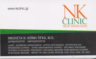 NK CLINIC ΠΡΟΤΥΠΟ ΓΥΝΑΙΚΟΛΟΓΙΚΟ ΔΕΡΜΑΤΟΛΟΓΙΚΟ ΙΑΤΡΕΙΟ ΧΑΛΑΝΔΡΙ ΤΙΓΚΑΣ ΚΟΙΝΗ