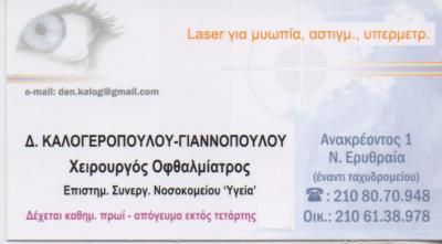 ΧΕΙΡΟΥΡΓΟΣ ΟΦΘΑΛΜΙΑΤΡΟΣ ΧΕΙΡΟΥΡΓΟΙ ΟΦΘΑΛΜΙΑΤΡΟΙ ΝΕΑ ΕΡΥΘΡΑΙΑ ΚΑΛΟΓΕΡΟΠΟΥΛΟΥ ΓΙΑΝΝΟΠΟΥΛΟΥ ΔΙΟΝΥΣΙΑ