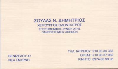 ΟΔΟΝΤΙΑΤΡΟΣ ΧΕΙΡΟΥΡΓΟΣ ΟΔΟΝΤΙΑΤΡΕΙΟ ΝΕΑ ΣΜΥΡΝΗ ΑΤΤΙΚΗ ΣΟΥΛΑΣ ΔΗΜΗΤΡΙΟΣ