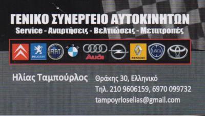 ΣΥΝΕΡΓΕΙΟ ΑΥΤΟΚΙΝΗΤΩΝ SERVICE ΑΝΑΡΤΗΣΕΙΣ ΜΕΤΑΤΡΟΠΕΣ ΕΛΛΗΝΙΚΟ ΤΑΜΠΟΥΡΛΟΣ ΗΛΙΑΣ