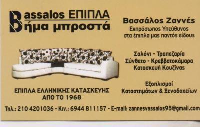 BASSALOS ΕΠΙΠΛΑ ΕΠΙΠΛΑ ΓΑΜΟΥ ΚΟΥΖΙΝΑΣ ΕΠΑΓΓΕΛΜΑΤΙΚΩΝ ΕΞΩΤΕΡΙΚΩΝ ΧΩΡΩΝ ΠΕΙΡΑΙΑΣ ΒΑΣΣΑΛΟΣ ΖΑΝΝΕΣ