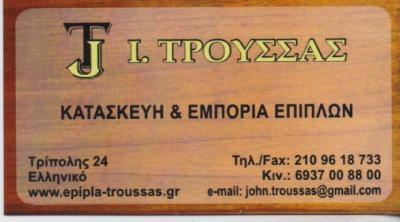 ΕΜΠΟΡΙΟ ΚΑΤΑΣΚΕΥΗ ΕΠΙΠΛΩΝ ΕΠΙΠΛΑ ΕΛΛΗΝΙΚΟ ΑΤΤΙΚΗ ΤΡΟΥΣΣΑΣ ΙΩΑΝΝΗΣ