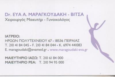 ΧΕΙΡΟΥΡΓΟΣ ΜΑΙΕΥΤΗΡΑΣ ΓΥΝΑΙΚΟΛΟΓΟΣ ΠΕΙΡΑΙΑΣ ΜΑΡΑΓΚΟΥΔΑΚΗ ΒΙΤΣΑ ΕΥΑΓΓΕΛΙΑ
