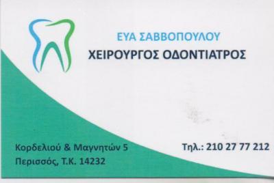 ΟΔΟΝΤΙΑΤΡΟΣ ΧΕΙΡΟΥΡΓΟΣ ΟΔΟΝΤΙΑΤΡΟΙ ΧΕΙΡΟΥΡΓΟΙ ΠΕΡΙΣΣΟΣ ΣΑΒΒΟΠΟΥΛΟΥ ΕΥΑ