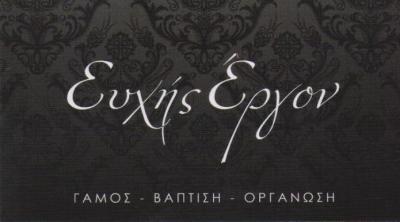 ΕΥΧΗΣ ΕΡΓΟΝ ΟΡΓΑΝΩΣΗ ΓΑΜΟΥ ΒΑΠΤΙΣΗΣ ΜΠΟΜΠΟΝΙΕΡΕΣ ΝΥΦΙΚΑ ΠΕΡΙΣΤΕΡΙ ΝΤΑΛΑΚΟΥ ΚΩΝΣΤΑΝΤΙΝΟΥ 
