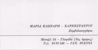 ΣΥΜΒΟΛΑΙΟΓΡΑΦΟΣ ΣΥΜΒΟΛΑΙΟΓΡΑΦΟΙ ΣΥΜΒΟΛΑΙΟΓΡΑΦΕΙΟ ΓΛΥΦΑΔΑ ΚΛΩΝΑΡΗ ΧΑΤΖΗΣΤΑΥΡΟΥ ΜΑΡΙΑ