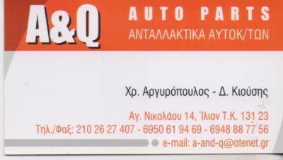 A AND Q PARTS ΑΝΤΑΛΛΑΚΤΙΚΑ ΑΥΤΟΚΙΝΗΤΩΝ ΙΛΙΟΝ ΑΡΓΥΡΟΠΟΥΛΟΣ ΚΙΟΥΣΗΣ ΟΕ