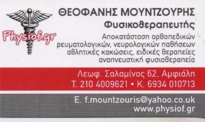 ΦΥΣΙΚΟΘΕΡΑΠΕΥΤΗΣ ΚΕΝΤΡΟ ΦΥΣΙΚΟΘΕΡΑΠΕΙΑΣ ΚΕΡΑΤΣΙΝΙ ΑΤΤΙΚΗ ΜΟΥΝΤΖΟΥΡΗΣ ΘΕΟΦΑΝΗΣ