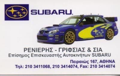 SUBARU ΕΞΕΙΔΙΚΕΥΜΕΝΟ ΣΥΝΕΡΓΕΙΟ ΑΥΤΟΚΙΝΗΤΩΝ SUBARU ΚΑΤΩ ΠΕΤΡΑΛΩΝΑ ΔΕΥΤΕΡΑΙΟΣ - ΓΚΙΖΑΝΗ ΟΕ