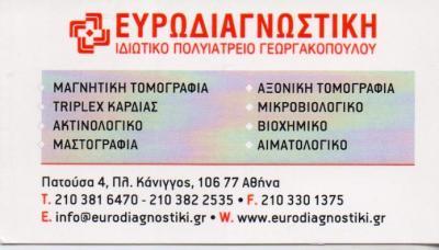 ΕΥΡΩΔΙΑΓΝΩΣΤΙΚΗ ΙΔΙΩΤΙΚΟ ΠΟΛΥΙΑΤΡΕΙΟ ΔΙΑΓΝΩΣΤΙΚΟ ΚΕΝΤΡΟ ΑΘΗΝΑ ΓΕΩΡΓΑΚΟΠΟΥΛΟΣ ΘΕΟΔΩΡΟΣ