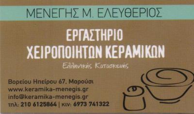 ΧΕΙΡΟΠΟΙΗΤΑ ΚΕΡΑΜΙΚΑ ΠΗΛΙΝΑ ΠΥΡΙΜΑΧΑ ΕΙΔΗ ΜΑΡΟΥΣΙ ΜΕΝΕΓΗΣ ΕΛΕΥΘΕΡΙΟΣ