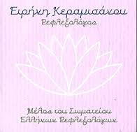 ΡΕΦΛΕΞΟΛΟΓΟΣ ΛΕΜΦΙΚΟ ΜΑΣΑΖ ΚΕΡΑΤΣΙΝΙ ΚΕΡΑΜΙΣΑΝΟΥ ΕΙΡΗΝΗ 