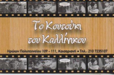 ΤΟ ΚΟΥΤΟΥΚΙ ΤΟΥ ΚΑΛΛΙΝΙΚΟΥ ΤΑΒΕΡΝΑ ΜΕΖΕΔΟΠΩΛΕΙΟ ΤΑΒΕΡΝΕΣ ΜΕΖΕΔΟΠΩΛΕΙΑ ΚΑΙΣΑΡΙΑΝΗ ΠΑΠΠΑΣ ΚΑΛΛΙΝΙΚΟΣ