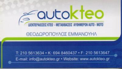 AUTOKTEO ΚΤΕΟ ΔΙΕΚΠΕΡΑΙΩΣΕΙΣ ΜΕΤΑΒΙΒΑΣΕΙΣ ΝΙΚΑΙΑ ΘΕΟΔΩΡΟΠΟΥΛΟΣ ΕΜΜΑΝΟΥΗΛ