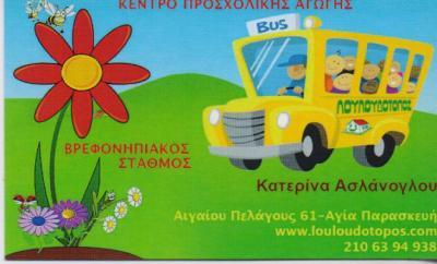 ΛΟΥΛΟΥΔΟΤΟΠΟΣ ΠΡΟΤΥΠΟΣ ΒΡΕΦΟΝΗΠΙΑΚΟΣ ΣΤΑΘΜΟΣ ΝΗΠΙΑΓΩΓΕΙΟ ΑΓΙΑ ΠΑΡΑΣΚΕΥΗ ΒΥΘΟΥΛΚΑΣ ΔΗΜΗΤΡΙΟΣ ΟΕ