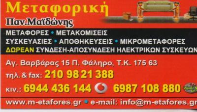 ΜΕΤΑΦΟΡΙΚΗ ΜΑΙΔΩΝΗΣ ΜΕΤΑΦΟΡΕΣ ΜΕΤΑΚΟΜΙΣΕΙΣ ΑΠΟΘΗΚΕΥΣΕΙΣ ΠΑΛΑΙΟ ΦΑΛΗΡΟ ΜΑΙΔΩΝΗΣ ΠΑΝΑΓΙΩΤΗΣ 