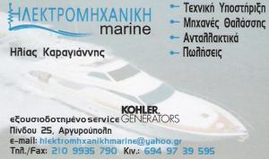 ΕΠΙΣΚΕΥΗ ΣΚΑΦΩΝ ΑΝΑΨΥΧΗΣ ΑΝΤΑΛΛΑΚΤΙΚΑ ΠΩΛΗΣΕΙΣ ΣΥΝΕΡΓΕΙΟ KOHLER ΗΛΕΚΤΡΟΜΙΧΑΝΙΚΗ MARINE