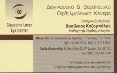GLAUCOMA LASER EYE CENTER ΟΦΘΑΛΜΙΑΤΡΟΣ ΟΦΘΑΛΜΙΑΤΡΟΙ ΟΦΘΑΛΜΟΛΟΓΙΚΟ ΙΑΤΡΕΙΟ ΚΟΛΩΝΑΚΙ ΚΟΖΟΜΠΟΛΗΣ ΒΑΣΙΛΕ