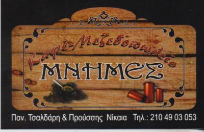 ΜΝΗΜΕΣ ΚΑΦΕ ΜΕΖΕΔΟΠΩΛΕΙΟ ΚΑΦΕ ΜΕΖΕΔΟΠΩΛΕΙΑ ΝΙΚΑΙΑ