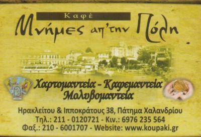 ΜΝΗΜΕΣ ΑΠ'ΤΗΝ ΠΟΛΗ ΧΑΡΤΟΜΑΝΤΕΙΑ ΚΑΦΕΜΑΝΤΕΙΑ ΜΟΛΥΒΟΜΑΝΤΕΙΑ ΧΑΛΑΝΔΡΙ ΤΣΑΛΑΤΣΑΝΗ ΕΛΕΝΗ