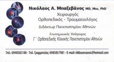 ΟΡΘΟΠΑΙΔΙΚΟΣ ΧΕΙΡΟΥΡΓΟΣ ΟΡΘΟΠΑΙΔΙΚΟΙ ΧΕΙΡΟΥΡΓΟΙ ΤΡΑΥΜΑΤΙΟΛΟΓΟΣ ΚΡΥΟΝΕΡΙ ΜΠΑΞΕΒΑΝΟΣ ΝΙΚΟΛΑΟΣ 