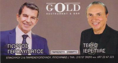 GOLD ΚΑΦΕΤΕΡΙΑ CAFE BAR RESTAURANT ΠΕΡΙΣΤΕΡΙ ΜΠΟΥΡΝΑΖΙ ΤΣΑΚΝΗΣ ΠΑΥΛΟΣ
