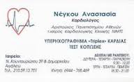 ΚΑΡΔΙΟΛΟΓΟΣ ΕΓΧΡΩΜΟ TRIPLEX ΚΑΡΔΙΑΣ ΑΙΓΑΛΕΩ ΑΤΤΙΚΗ ΝΕΓΚΟΥ ΑΝΑΣΤΑΣΙΑ