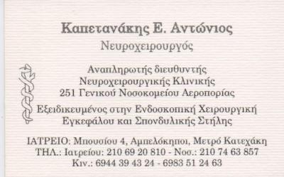 ΝΕΥΡΟΧΕΙΡΟΥΡΓΟΣ ΝΕΥΡΟΧΕΙΡΟΥΡΓΟΙ ΑΘΗΝΑ ΚΑΠΕΤΑΝΑΚΗΣ ΑΝΤΩΝΙΟΣ