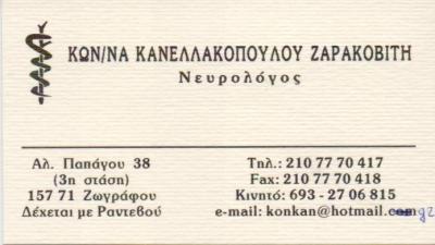 ΙΑΤΡΟΣ ΝΕΥΡΟΛΟΓΟΣ ΙΑΤΡΟΙ ΝΕΥΡΟΛΟΓΟΙ ΖΩΓΡΑΦΟΥ ΚΑΝΕΛΛΑΚΟΠΟΥΛΟΥ ΖΑΡΑΚΟΒΙΤΗ ΚΩΝΣΤΑΝΤΙΝΑ