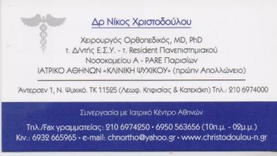 ΟΡΘΟΠΕΔΙΚΟΣ ΧΕΙΡΟΥΡΓΟΣ ΟΡΘΟΠΕΔΙΚΟΙ ΧΕΙΡΟΥΡΓΟΙ ΝΕΟ ΨΥΧΙΚΟ ΧΡΙΣΤΟΔΟΥΛΟΥ ΝΙΚΟΛΑΟΣ   