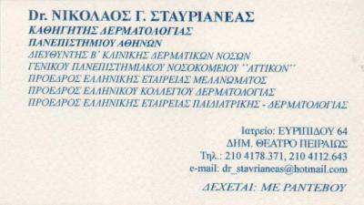 ΚΑΘΗΓΗΤΗΣ ΔΕΡΜΑΤΟΛΟΓΙΑΣ ΠΑΝΕΠΙΣΤΗΜΙΟΥ ΑΘΗΝΩΝ ΠΕΙΡΑΙΑΣ ΣΤΑΥΡΙΑΝΕΑΣ ΝΙΚΟΛΑΟΣ