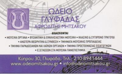 ΩΔΕΙΟ ΓΛΥΦΑΔΑΣ ΩΔΕΙΑ ΜΟΥΣΙΚΗ ΣΧΟΛΗ ΜΟΥΣΙΚΕΣ ΣΧΟΛΕΣ ΓΛΥΦΑΔΑ ΜΗΤΣΑΚΟΥ ΑΦΡΟΔΙΤΗ