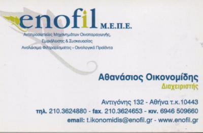 ENOFIL ΜΗΧΑΝΗΜΑΤΑ ΟΙΝΟΠΑΡΑΓΩΓΗΣ ΠΙΕΣΤΗΡΙΑ ΟΙΝΟΠΟΙΗΣΗΣ ΚΟΛΩΝΟΣ ΟΙΚΟΝΟΜΙΔΗΣ ΑΘΑΝΑΣΙΟΣ
