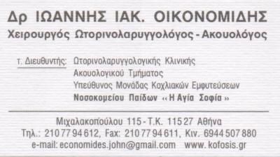 ΧΕΙΡΟΥΡΓΟΣ ΩΤΟΡΙΝΟΛΑΡΥΓΓΟΛΟΓΟΣ ΧΕΙΡΟΥΡΓΟΙ ΩΤΟΡΙΝΟΛΑΡΥΓΓΟΛΟΓΟΙ ΑΚΟΥΟΛΟΓΟΣ ΑΘΗΝΑ ΟΙΚΟΝΟΜΙΔΗΣ ΙΩΑΝΝΗΣ