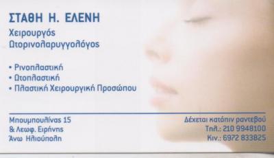 ΩΤΟΡΙΝΟΛΑΡΥΓΓΟΛΟΓΟΣ ΧΕΙΡΟΥΡΓΟΣ ΩΡΛ ΡΙΝΟΠΛΑΣΤΙΚΗ ΩΤΟΠΛΑΣΤΙΚΗ ΗΛΙΟΥΠΟΛΗ ΑΤΤΙΚΗ ΣΤΑΘΗ ΕΛΕΝΗ