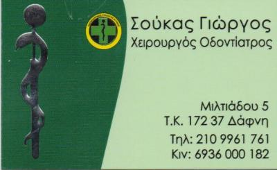 ΧΕΙΡΟΥΡΓΟΣ ΟΔΟΝΤΙΑΤΡΟΣ ΧΕΙΡΟΥΡΓΟΙ ΟΔΟΝΤΙΑΤΡΟΙ ΔΑΦΝΗ ΣΟΥΚΑΣ ΓΕΩΡΓΙΟΣ