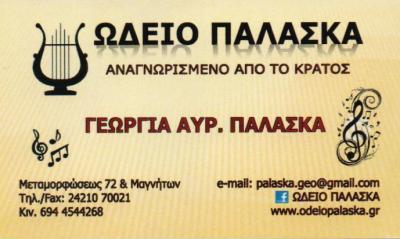 ΩΔΕΙΟ ΠΑΛΑΣΚΑ ΩΔΕΙΑ ΒΟΛΟΣ ΠΑΛΑΣΚΑ ΓΕΩΡΓΙΑ