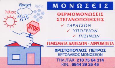 ΜΟΝΩΣΕΙΣ ΘΕΡΜΟΜΟΝΩΣΕΙΣ ΣΤΕΓΑΝΟΠΟΙΗΣΕΙΣ ΠΑΓΚΡΑΤΙ ΧΡΙΣΤΟΠΟΥΛΟΣ ΠΕΤΡΟΣ