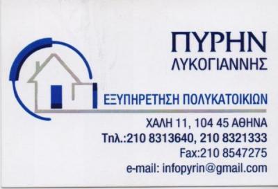 ΠΥΡΗΝ ΔΙΑΧΕΙΡΙΣΗ ΚΤΗΡΙΩΝ ΕΞΥΠΗΡΕΤΗΣΗ ΠΟΛΥΚΑΤΟΙΚΙΩΝ ΕΚΔΟΣΗ ΚΟΙΝΟΧΡΗΣΤΩΝ ΑΘΗΝΑ ΛΥΚΟΓΙΑΝΝΗ ΒΑΣΙΛΙΚΗ