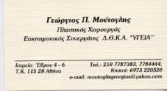 ΠΛΑΣΤΙΚΟΣ ΧΕΙΡΟΥΡΓΟΣ ΠΛΑΣΤΙΚΟΙ ΧΕΙΡΟΥΡΓΟΙ ΑΘΗΝΑ ΜΟΥΤΟΓΛΗΣ ΓΕΩΡΓΙΟΣ