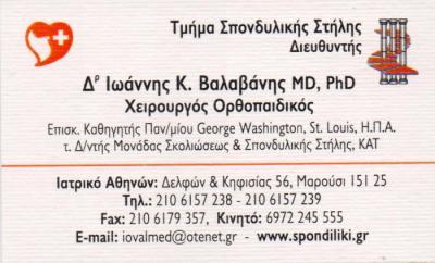 ΟΡΘΟΠΕΔΙΚΟΣ ΧΕΙΡΟΥΡΓΟΣ ΟΡΘΟΠΕΔΙΚΟΙ ΧΕΙΡΟΥΡΓΟΙ ΜΑΡΟΥΣΙ ΒΑΛΑΒΑΝΗΣ ΙΩΑΝΝΗΣ