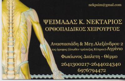 ΟΡΘΟΠΕΔΙΚΟΣ ΧΕΙΡΟΥΡΓΟΣ ΟΡΘΟΠΕΔΙΚΟΙ ΧΕΙΡΟΥΡΓΟΙ ΑΓΡΙΝΙΟ ΨΕΙΜΑΔΑΣ ΝΕΚΤΑΡΙΟΣ