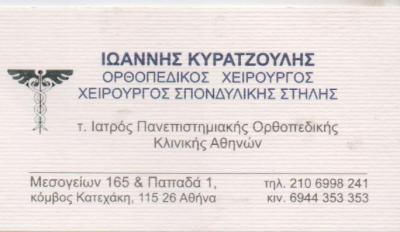 ΟΡΘΟΠΕΔΙΚΟΣ ΧΕΙΡΟΥΡΓΟΣ ΟΡΘΟΠΕΔΙΚΟΙ ΧΕΙΡΟΥΡΓΟΣ ΣΠΟΝΔΥΛΙΚΗΣ ΣΤΗΛΗΣ ΑΘΗΝΑ ΚΥΡΑΤΖΟΥΛΗΣ ΙΩΑΝΝΗΣ